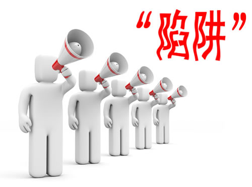 銷售陷阱的友情提醒