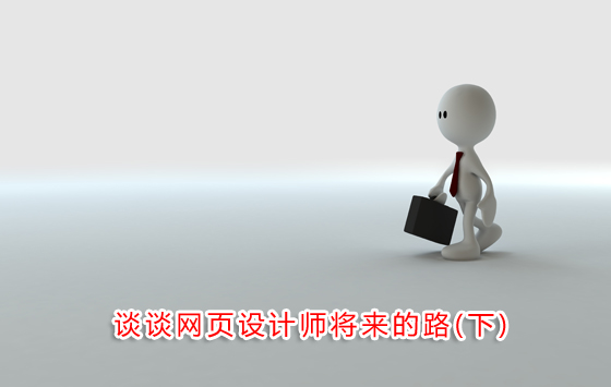 談談網頁設計師將來的路(下)