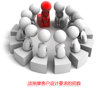 談揣摩客戶設計要求的招數